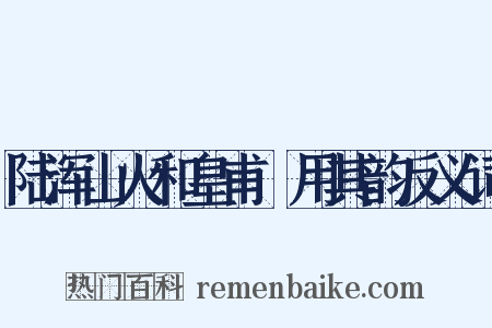 陆浑山火和皇甫湜用其韵反义词是什么意思的图片